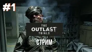 The Outlast Trials! СТРИМ прохождение #1