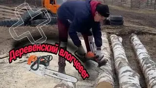 Деревенский влог (часть 5)
