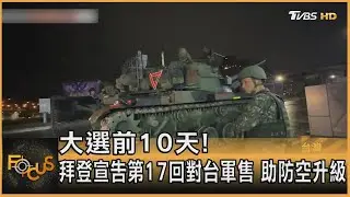 大選前10天!拜登宣告第17回對台軍售 助防空升級｜方念華｜FOCUS全球新聞 20241028 @tvbsfocus