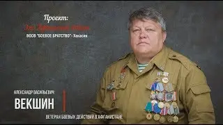 Векшин Александр Васильевич - Ветеран боевых действий в Афганистане
