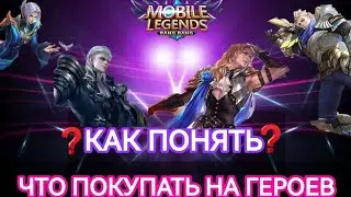 ЧТО СОБИРАТЬ НА ГЕРОЕВ В MOBILE LEGENDS МОБАЙЛ ЛЕГЕНДС