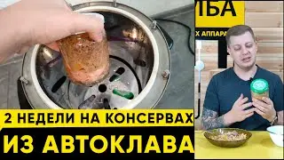 We prepare food for two weeks in advance in an autoclave. Homemade preserves.