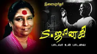 Padava un paadalai songs lyrics பாடவா உன் பாடலை பாடல் வரிகள் ⭐⭐⭐⭐⭐ 🎼🎼🎼