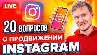 LIVE: Продвижение в инстаграм. Как раскрутить инстаграм. Ответы на самые частые вопросы