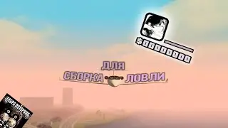СБОРКА ДЛЯ ЛОВЛИ ll GTA SAMP