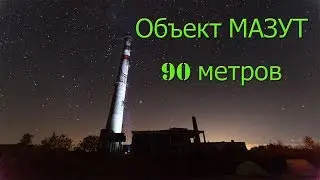 Объект МАЗУТ 90 метров