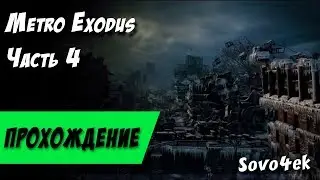 Metro Exodus Прохождение на русском Медведь часть 4