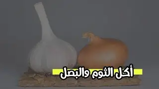 حكم أكل البصل والثوم قبل الصلاة - الشيخ صالح الفوزان (رحمه الله)