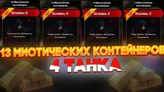 WG МОГЁТ! 4 ТАНКА С 13 МИСТИЧЕСКИХ КОНТЕЙНЕРОВ! 18+