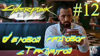 Деловой разговор с Такэмурой • Cyberpunk 2077 • Киберпанк 2077 • Полное прохождение#12