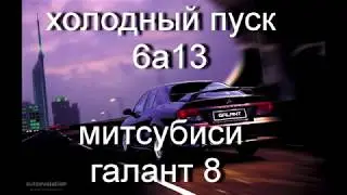 Mitsubishi Galant 8 европеец двигатель 2.5 6А13 заводиться в лютый мороз