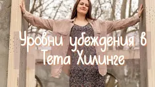 Как работать с разными убеждениями?Где хранятся установки и программы.  #тетахиллинг  #психология