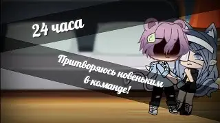 |24 часа притворяюсь новеньким в команде| |Gacha Life|