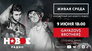 Живая Среда с Gayazovs Brothers / Братья Гаязовы Живой концерт на Новом Радио