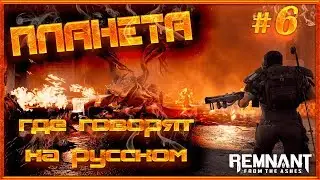 #6 Планета, где говорят на русском. Remnant From The Ashes