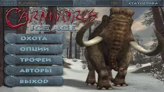 Динозавры, мамонты и НЛО | Carnivores Ice Age