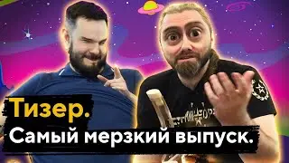 САМЫЙ ЧЕСТНЫЙ [зачёркнуто] МЕРЗКИЙ ВЫПУСК (ВНИМАНИЕ!!! ПЕРМАНЕНТНАЯ НЕНОРМАТИВНАЯ ЛЕКСИКА). Teaser
