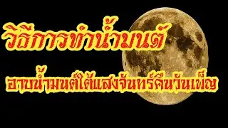 วิธีการทำน้ำมนต์ อาบน้ำใต้แสงจันทร์เพิ่มเสน่ห์ ชำระสิ่งชั่วร้าย เพิ่มความโชคดีเป็นสิริมงคล เงินไหลมา