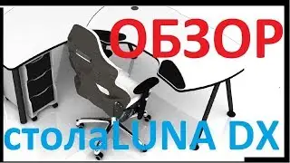Геймерский компьютерный стол DX LUNA APOLLO