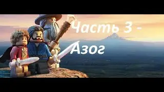 LEGO The Hobbit Прохождение - Часть 3 - Азог