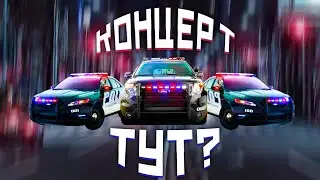ПОЛИЦИЯ ИЩЕТ КОНЦЕРТ КИШЛАКА