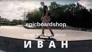 Epicboardshop открывает таланты: Иван