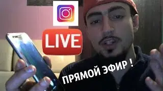 Как включить прямой эфир в ИНСТАГРАМЕ ?
