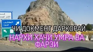 Нархи Хачи Умра Ва Фарзи Чи Докмент Лозимаст 89126880092 информация дар ватсапда