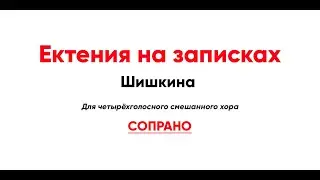 🎼 Ектения на записках Шишкина (сопрано)