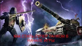 Как стать супер танком в начале игры в Of Ash and Steel