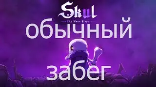 Геймплей Skul the hero slayer обычный забег