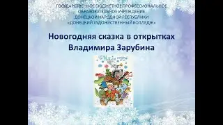 Новогодняя сказка в открытках В.  Зарубина