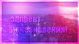 Как сделать эффект исчезновения на андроид