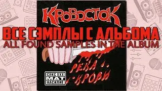 Все найденные сэмплы с альбома Кровосток - Река Крови / Часть № 1
