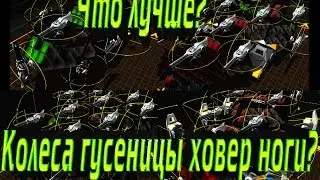 Robocraft - Что лучше? Колеса, гусеницы, ховер, ноги?