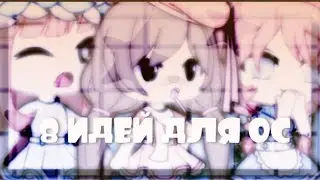 _✨💫8 идей для ос💫✨_