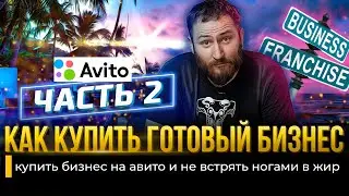 Покупаем готовый бизнес на авито | Выгодно ли?