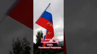 День Государственного флага Российской Федерации. 🇷🇺