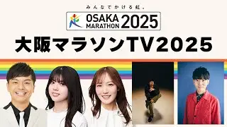 大阪マラソンＴＶ2025＃８