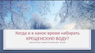Когда и в какое время набирать Крещенскую воду?