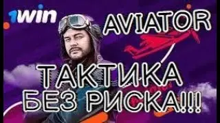 AVIATOR   тактика для маленького баланса   БЕЗ РИСКА |  AVIATOR 1WIN АЛГОРИТМ 2022