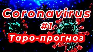 Коронавирус - когда закончится?  ～ таро-прогноз