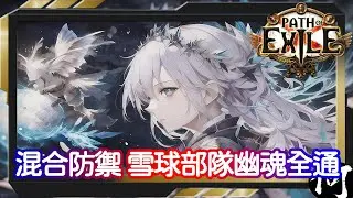 【POE】保護格檔三件套 雪球部隊 鍛造霜寒勇者 死靈純召喚幽魂全通 | Necro Ward Spectre | 全新混合防禦機制 | 流亡黯道 遊戲攻略 | Path of Exile