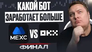 MEXC vs OKX. Which bot will earn more? The final.