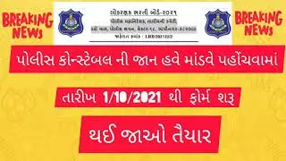 Police constable bharti breaking news || તારીખ ૦૧/૧૦/૨૦૨૧ થી ફોર્મ ભરાવાના શરૂ