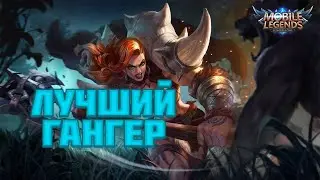 Однажды на Хильде//Гайд на Хильду//Mobile Legends
