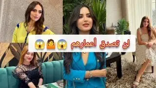 صدموني مكتبانش عليهم 😱😱 لن تصدق أعمار أشهر الفنانات المغربيات لسنة 2022