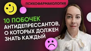 10 побочных эффектов антидепрессантов, о которых нужно знать. Лечение депрессии 