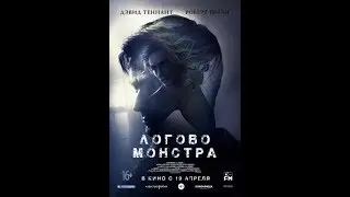 Логово Монстра (2018)  Русский трейлер