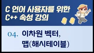 (종강)C++ 속성 강의: 04. 이차원 벡터와 맵(해시테이블)